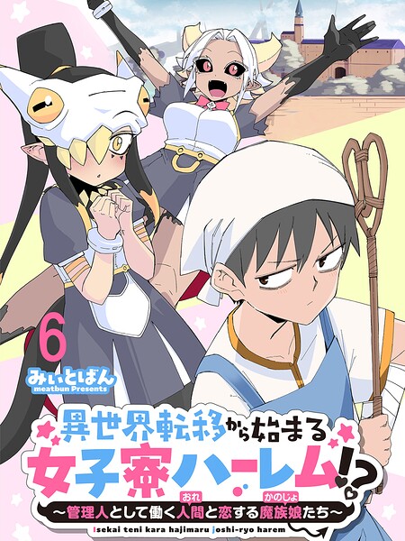 異世界転移から始まる女子寮ハーレム！？ 〜管理人として働く人間と恋する魔族娘たち〜 【連載版】（単話）