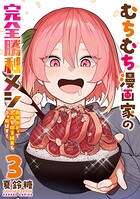 むちむち漫画家の完全勝利メシ 最強ボディで余命も担当編集もぶっ飛ばす！ 3