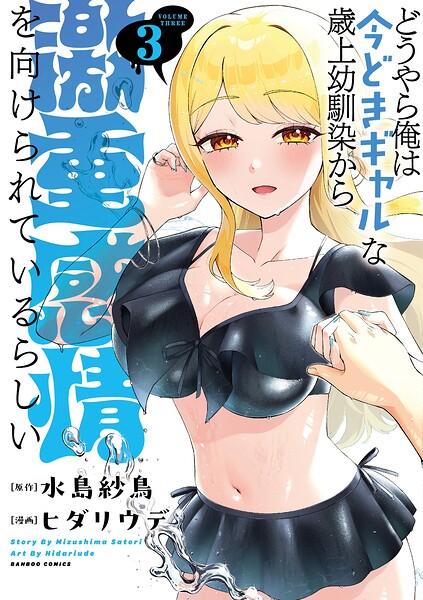どうやら俺は今どきギャルな歳上幼馴染から激重感情を向けられているらしい
