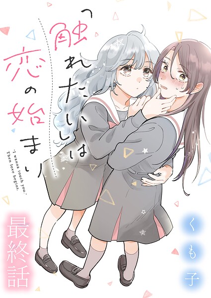 「触れたい」は恋の始まり 【連載版】(単話)