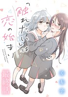「触れたい」は恋の始まり 【連載版】（単話）