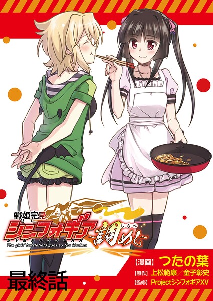 戦姫完食シンフォギア〜調めし〜 ストーリアダッシュ連載版（単話）