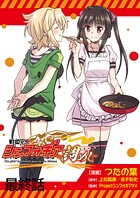 戦姫完食シンフォギア〜調めし〜 ストーリアダッシュ連載版（単話）