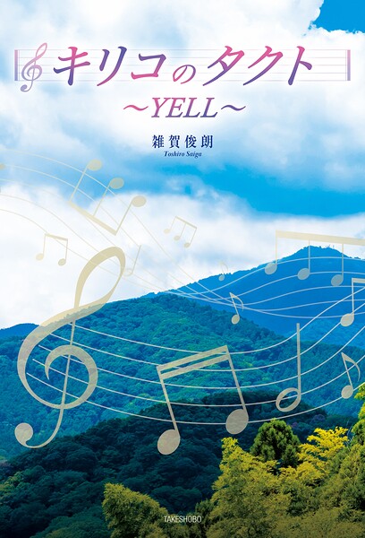 キリコのタクト〜YELL〜