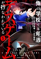 俺の学校では毎週デスゲームが行なわれている 5