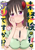 未経験の私がアシですか！？ 1