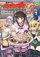 戦姫完食シンフォギア〜調めし〜 8
