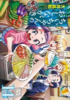 ちぃちゃんのおしながき繁盛記 14