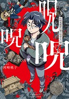 呪呪呪 呪物蒐集家の僕の怪奇な日常 1