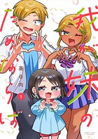 我が妹のためならば 2