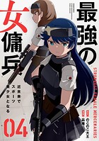 最強の女傭兵 近未来でスポーツ美少女となる 4