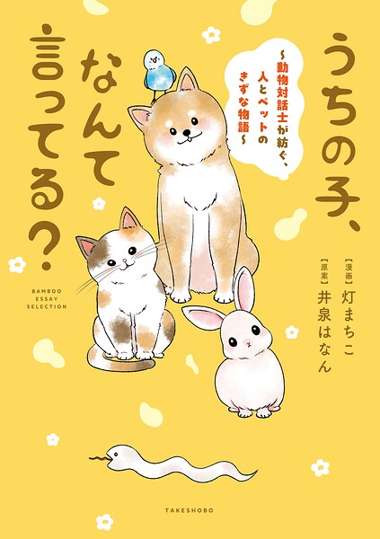 うちの子、なんて言ってる？〜動物対話士が紡ぐ、人とペットのきずな物語〜 1