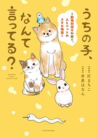 うちの子、なんて言ってる？〜動物対話士が紡ぐ、人とペットのきずな物語〜 1