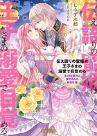伝え語りの蜜姫は王子さまの溺愛で目覚める えっちな聖力は愛する人の特別仕様