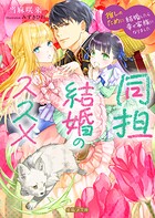同担結婚のススメ 推しのために結婚したら幸せ家族になりました