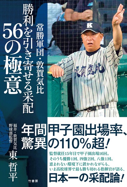 常勝軍団・敦賀気比 勝利を引き寄せる采配 56の極意