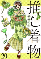推し着物 【連載版】（単話）