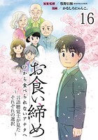 お食い締め 口から食べられないアナタへ 〜言語聴覚士が見たそれぞれの選択〜 【せらびぃ連載版】（単話）