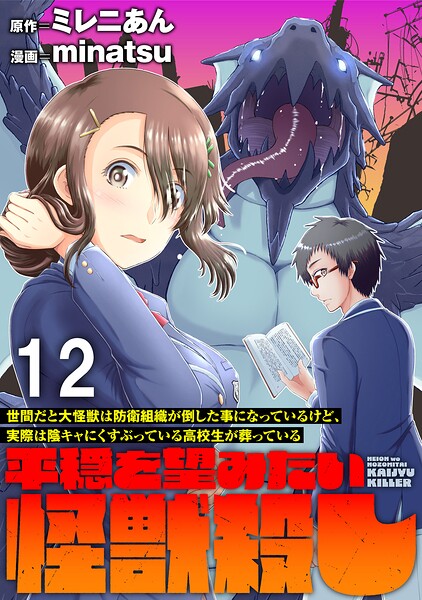 世間だと大怪獣は防衛組織が倒した事になっているけど、実際は陰キャにくすぶっている高校生が葬っている 〜平穏を望みたい怪獣殺し〜 【連載版】（単話）