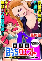 異世界ぼっちクエスト〜隠密スキルで無双もハーレムも思うまま！...なはず〜 【連載版】（単話）