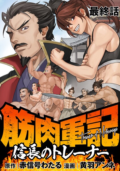 筋肉軍記 信長のトレーナー WEBコミックガンマぷらす連載版