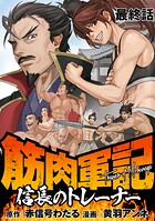 筋肉軍記 信長のトレーナー WEBコミックガンマぷらす連載版
