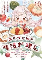 エルフさんの魔法料理店 妖精女王として転生したけれど、まずはのんびりお料理作りまくります！ 【連載版】（単話）