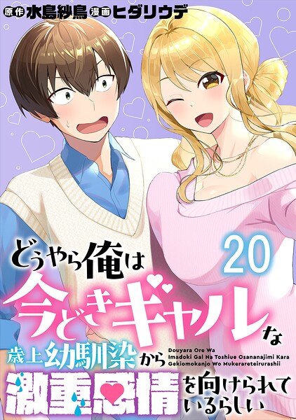 どうやら俺は今どきギャルな歳上幼馴染から激重感情を向けられているらしい 【連載版】（単話）