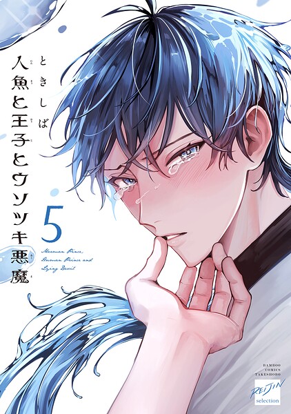 人魚と王子とウソツキ悪魔 【電子限定特典付き】