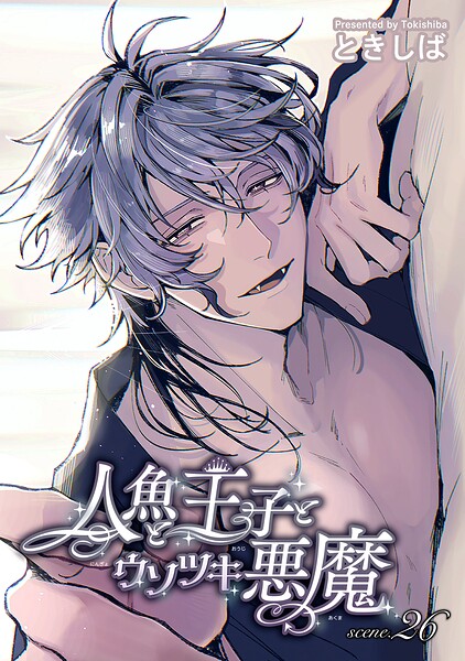 人魚と王子とウソツキ悪魔 【単話版】（単話）