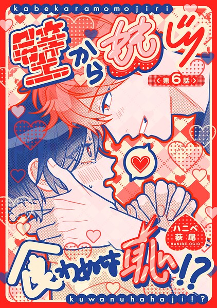 壁からももじり食わぬは恥！？ 【短編】（単話）