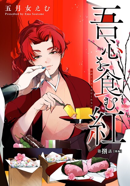 吾心を食む紅 【単話版】（単話）