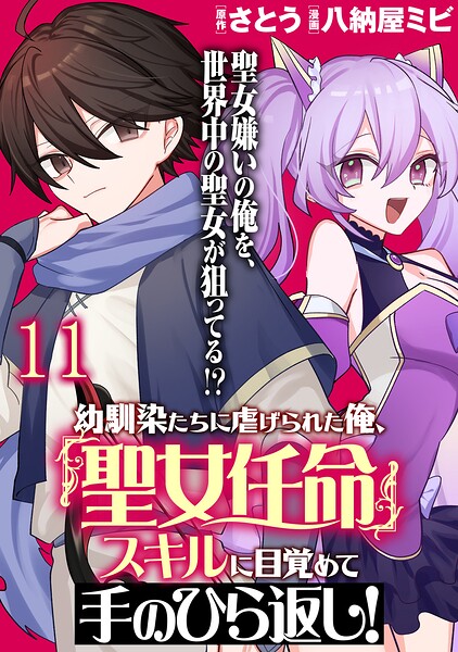 幼馴染たちに虐げられた俺、「聖女任命」スキルに目覚めて手のひら返し！ 【連載版】（単話）