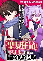 幼馴染たちに虐げられた俺、「聖女任命」スキルに目覚めて手のひら返し！ 【連載版】（単話）