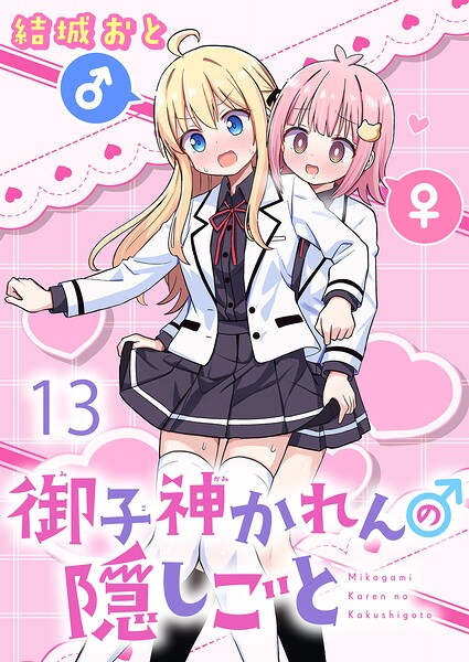 御子神かれんの隠しごと 【連載版】（単話）