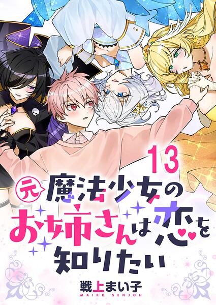 元魔法少女のお姉さんは恋を知りたい 【連載版】（単話）
