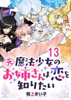 元魔法少女のお姉さんは恋を知りたい 【連載版】（単話）