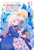 聖なる加護持ち令嬢は、騎士を目指しているので聖女にはなりません。 【連載版】（単話）