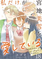 私だけが宮地美雪を愛している 【連載版】（単話）