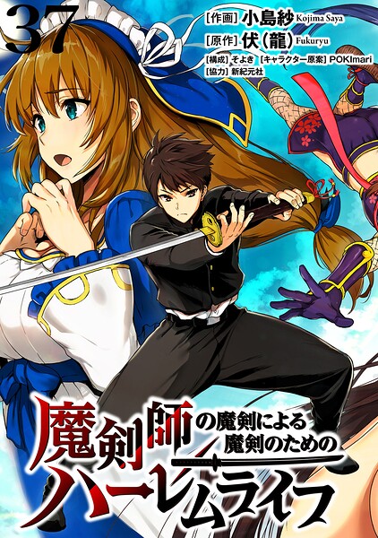 魔剣師の魔剣による魔剣のためのハーレムライフ 【連載版】（単話）
