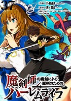 魔剣師の魔剣による魔剣のためのハーレムライフ 【連載版】（単話）