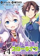 チート薬師のスローライフ！！ 【連載版】（単話）