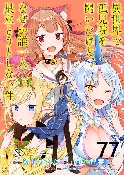 異世界で孤児院を開いたけど、なぜか誰一人巣立とうとしない件 【連載版】（単話）