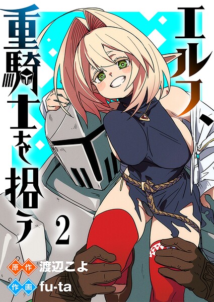 エルフ、重騎士を拾う 【連載版】（単話）