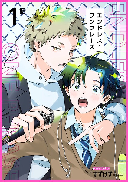 エンドレス・ワンフレーズ 【短編】（単話）