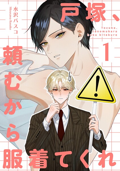 戸塚、頼むから服着てくれ 【短編】（単話）