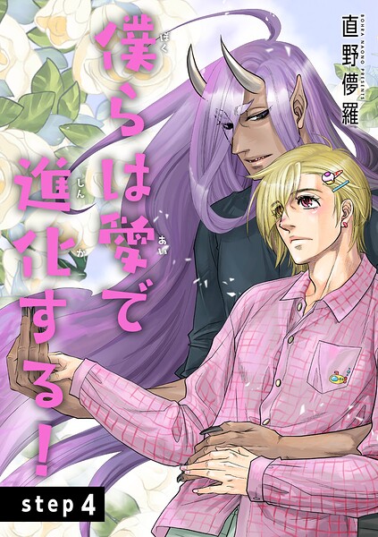 僕らは愛で進化する！ 【雑誌掲載版】（単話）
