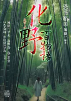 恐怖箱 化野百物語