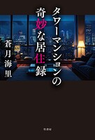 タワーマンションの奇妙な居住録