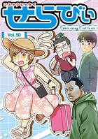 コミックエッセイ せらびぃ 50
